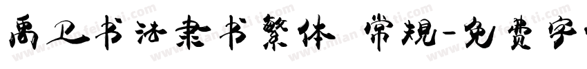 禹卫书法隶书繁体 常规字体转换